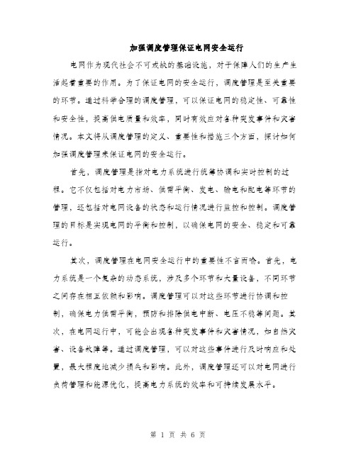 加强调度管理保证电网安全运行（2篇）