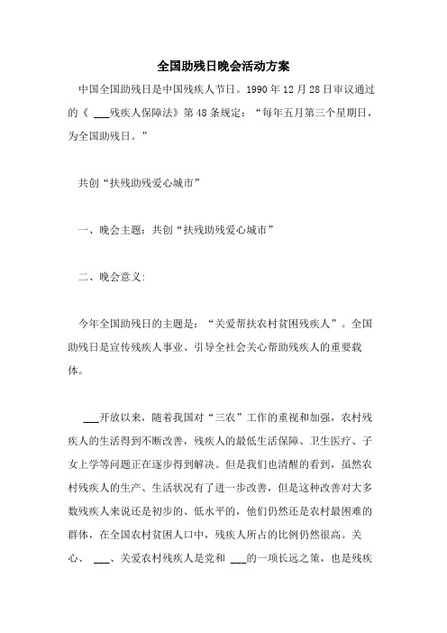 2021年全国助残日晚会活动方案