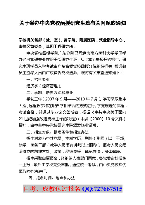 关于举办中央党校函授研究生班问题的请示