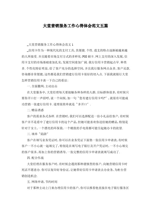 大堂营销服务工作心得体会范文五篇