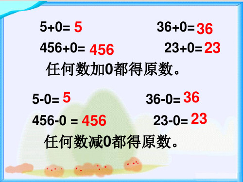 三年级上册数学课件-《0×5=？》 (共17页)北师大版