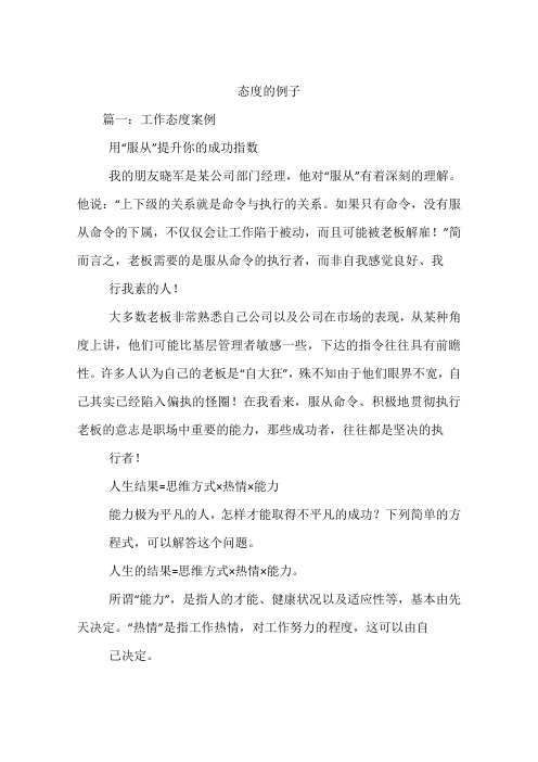 态度的例子