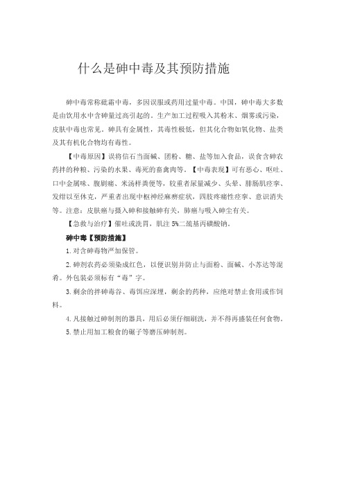 什么是砷中毒及其预防措施