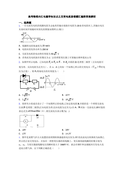 高考物理内江电磁学知识点之交变电流易错题汇编附答案解析