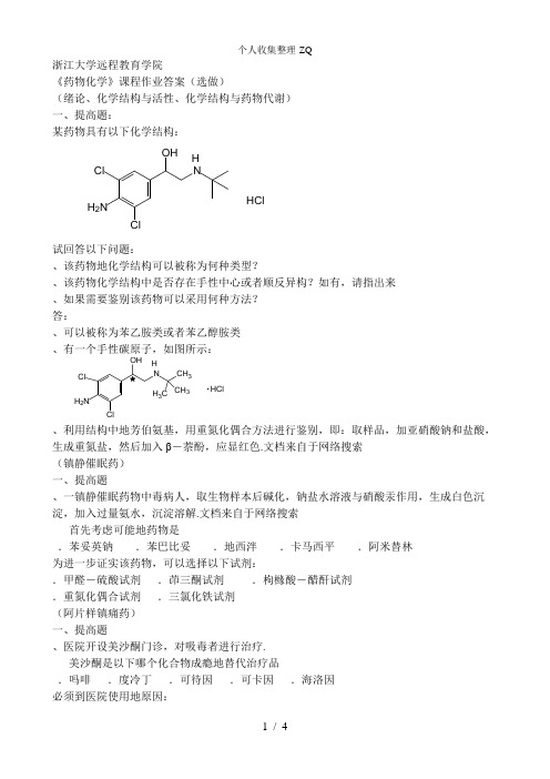 药物化学 离线作业 选做