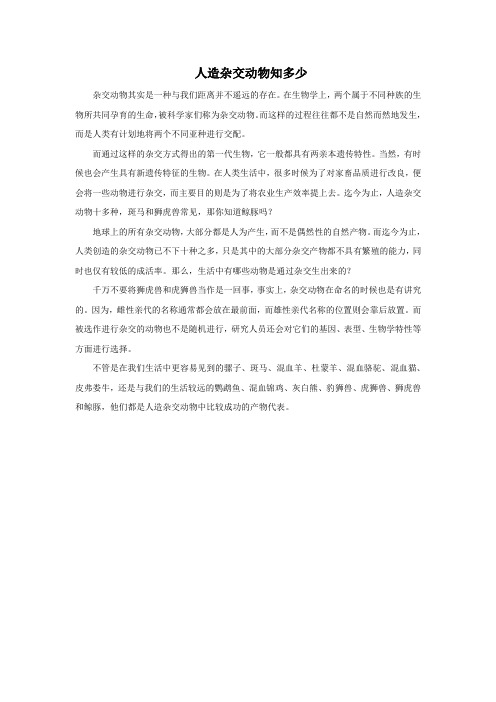人造杂交动物知多少
