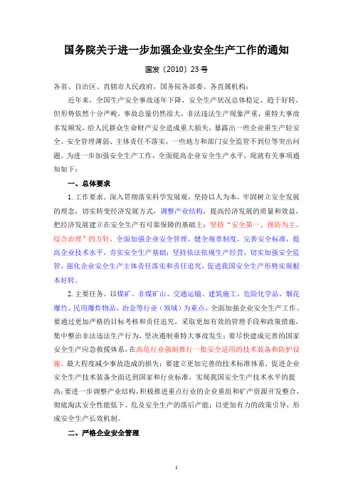 国发[2010]23号-国务院关于进一步加强企业安全生产工作的通知