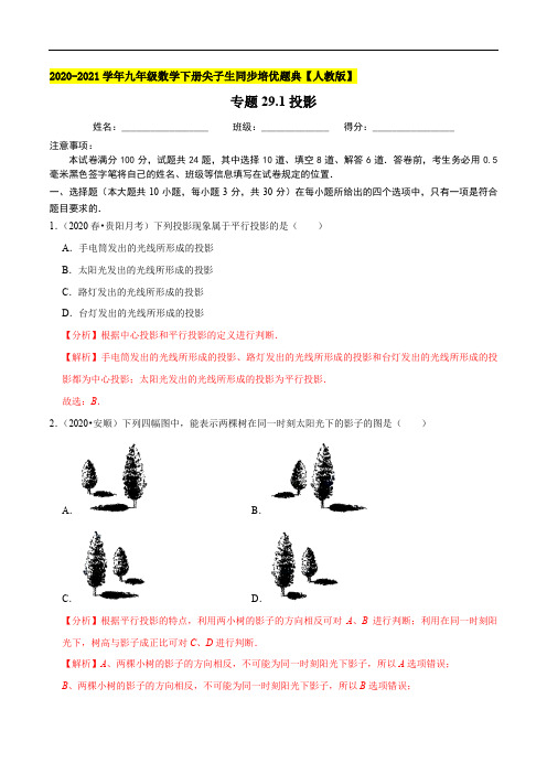 专题29.1投影-2020-2021学年九年级数学下册尖子生同步培优题典(解析版)【人教版】