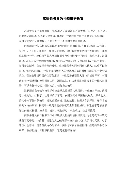 高铁乘务员的礼貌用语教育