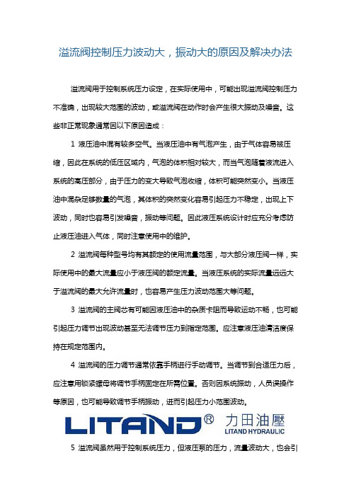 溢流阀控制压力不稳定的原因和解决办法