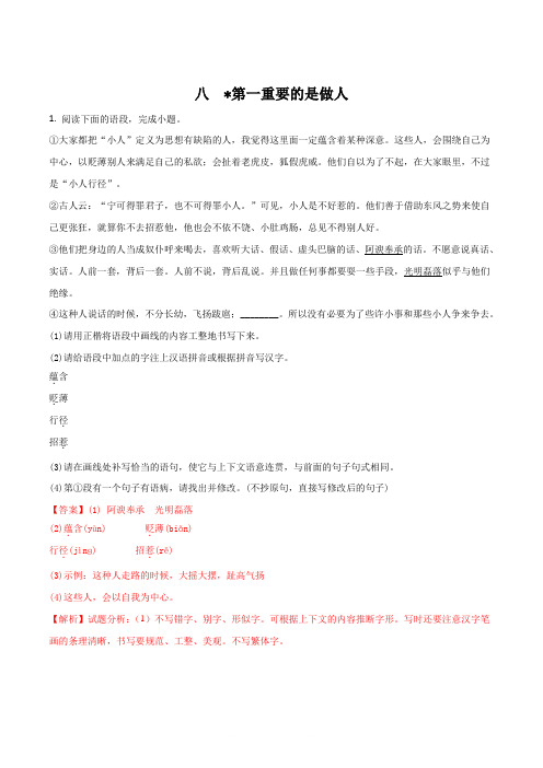 精品解析：2018-2018学年苏教版2018八年级语文下册习题：八第一重要的是做人解析版