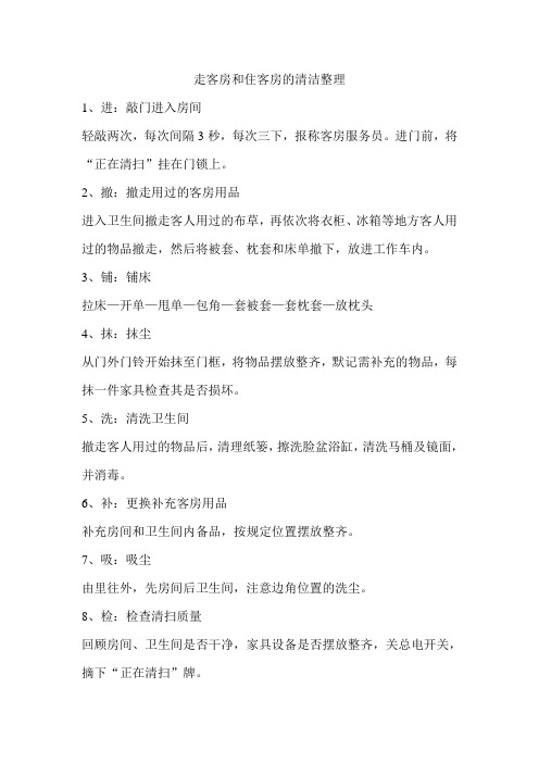 走客房和住客房的清洁整理