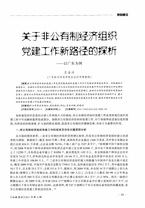 关于非公有制经济组织党建工作新路径的探析——以广东为例