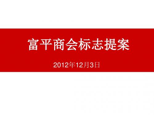富平商会标志提案