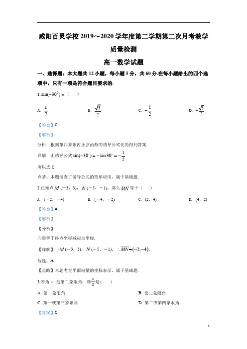 【精准解析】陕西省咸阳市百灵中学2019-2020学年高一下学期第二次月考数学试题