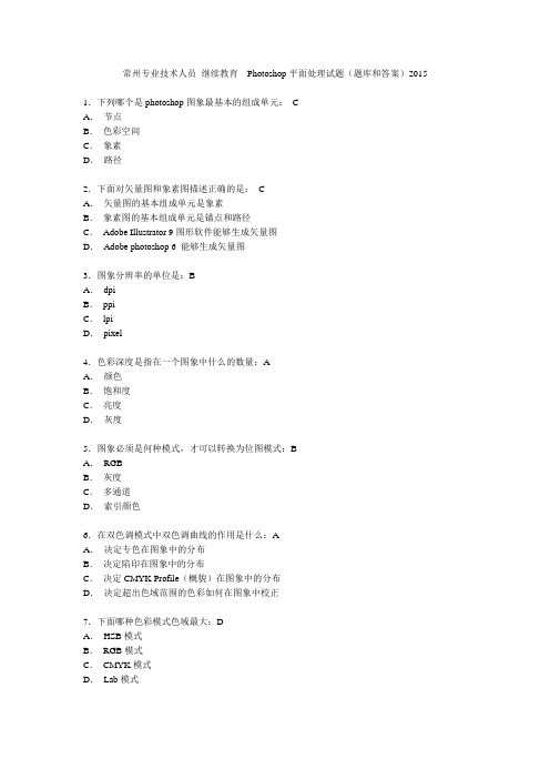 常州专业技术人员 继续教育  Photoshop平面处理试题(题库和答案)2015汇总