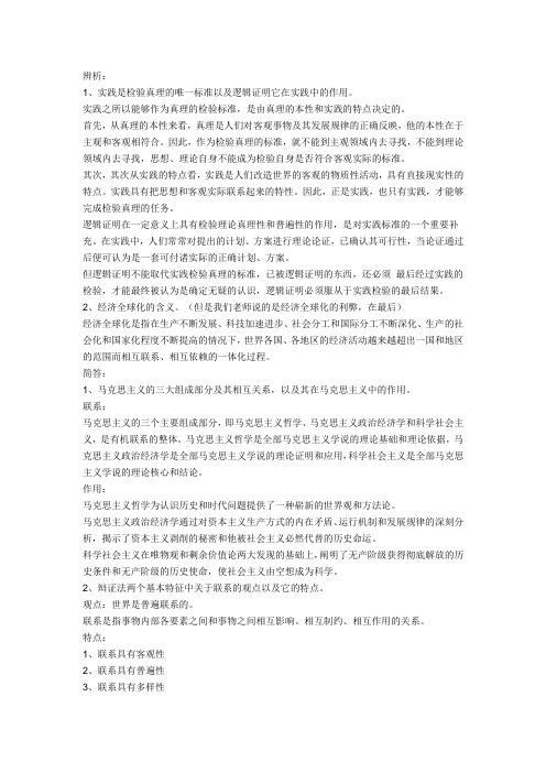 马克思主义哲学辨析题库[1]