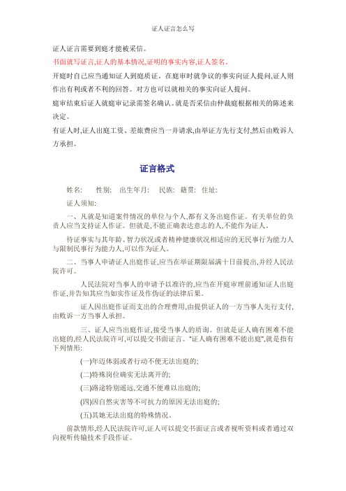 证人证言怎么写