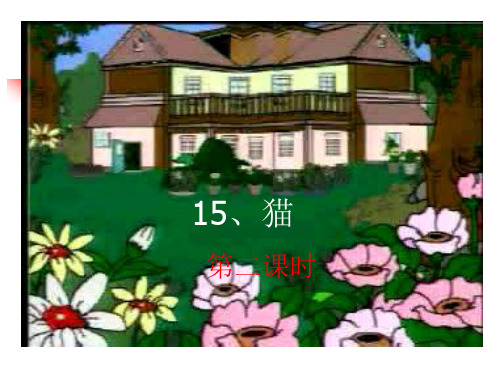 《猫》教学课件2第二课时