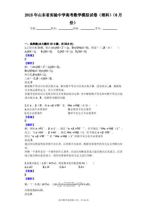 2015年山东省实验中学高考数学模拟试卷(理科)(6月份)