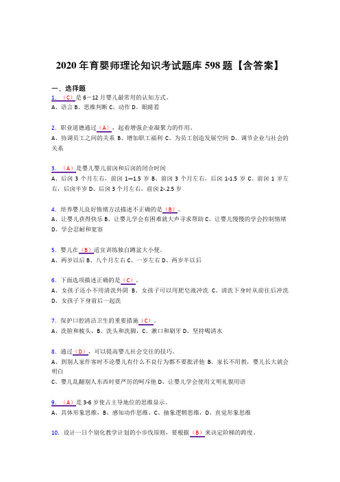 最新版精选育婴师理论知识考试复习题库598题(答案)