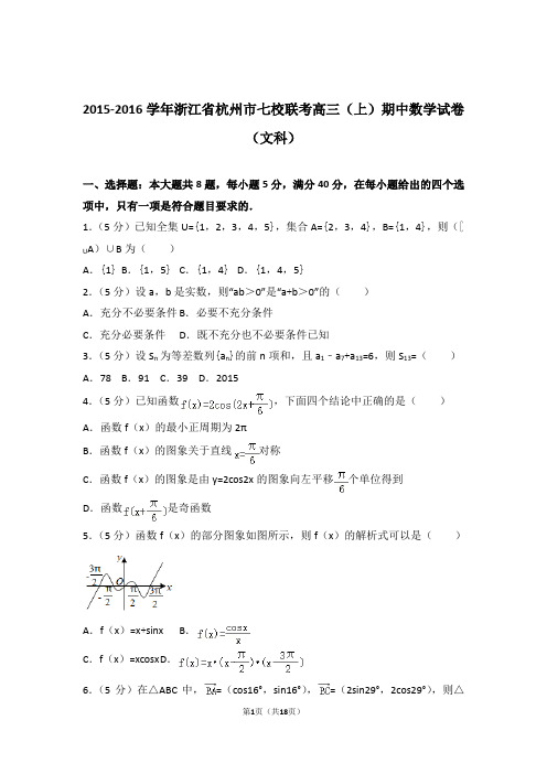 【数学】2015-2016年浙江省杭州市七校联考高三(上)期中数学试卷与答案(文科)
