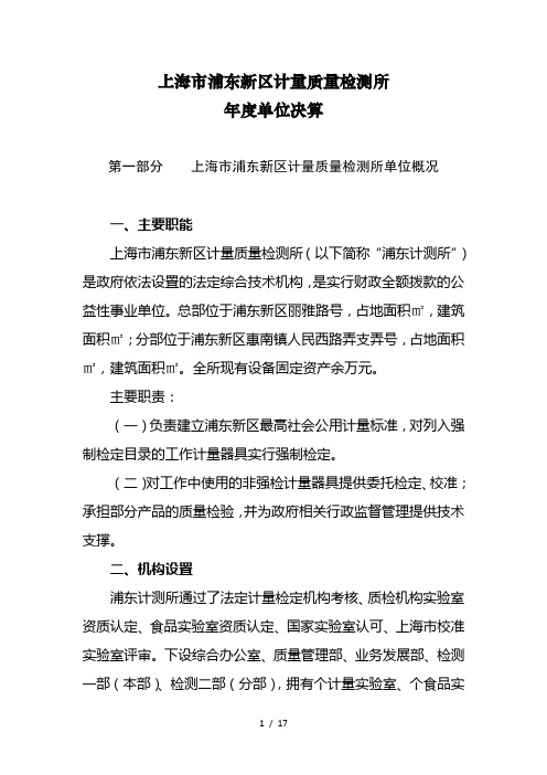 上海市浦东新区计量质量检测所