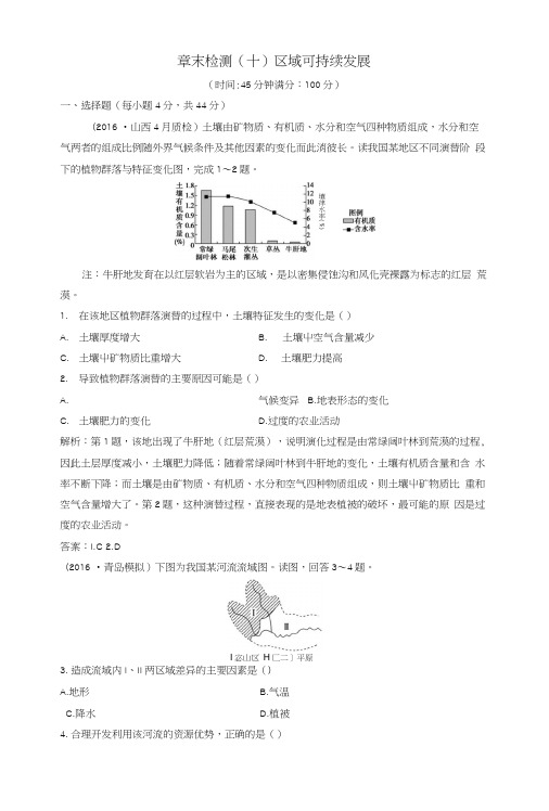 2019版高考地理一轮复习章末检测(十)区域可持续发展练习中图版.docx