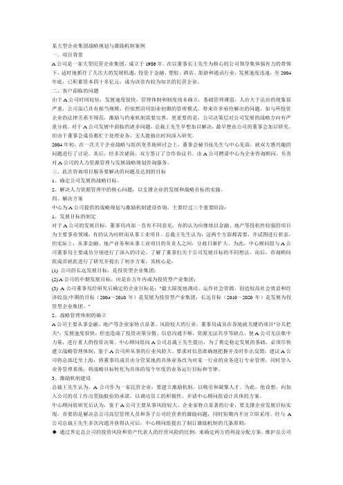 某大型企业集团战略规划与激励机制案例
