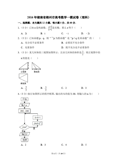 2016年湖南省郴州市高考一模数学试卷(理科)【解析版】