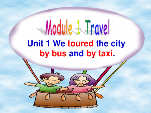《Unit 1 We toured the city by bus and by taxi课件》初中英语外研社版九年级下册20661