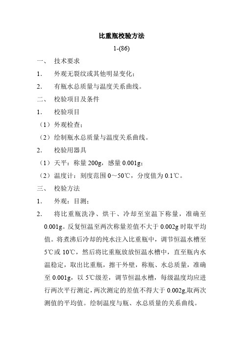 比重瓶校验方法 (2)