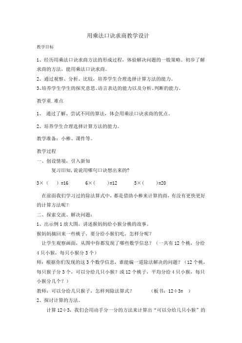 最新冀教版二年级数学上册《 表内除法(一)  用2～6的乘法口诀求商  用乘法口诀求商》优质课教案_25