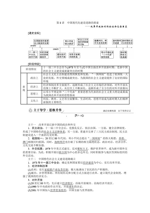 2015高考历史二轮配套资料：第1部分 专题3 第1步 第8讲 中国现代化建设道路的探索 讲义