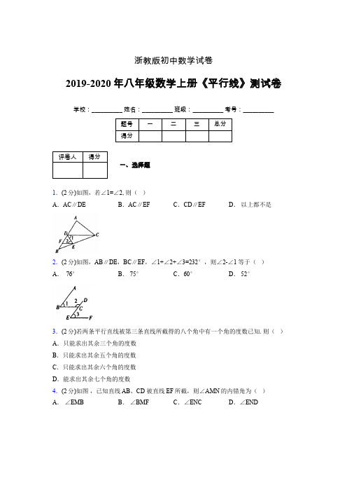 2019年秋浙教版初中数学八年级上册《平行线》单元测试(含答案) (333)