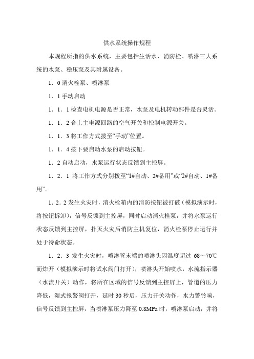供水系统安全操作规程