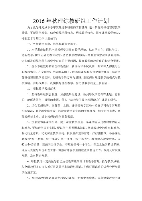 2016年秋理综组教研工作计划计划