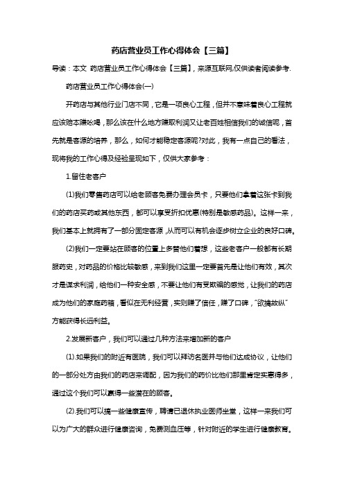 药店营业员工作心得体会【三篇】