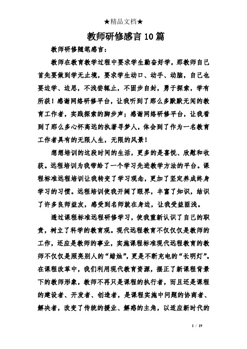 教师研修感言10篇