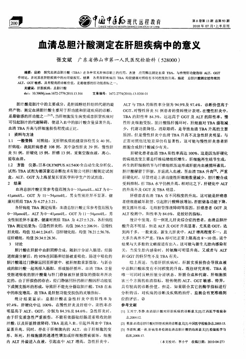 血清总胆汁酸测定在肝胆疾病中的意义