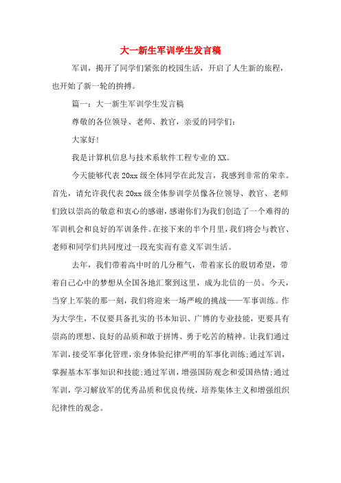 2020年大一新生军训学生发言稿