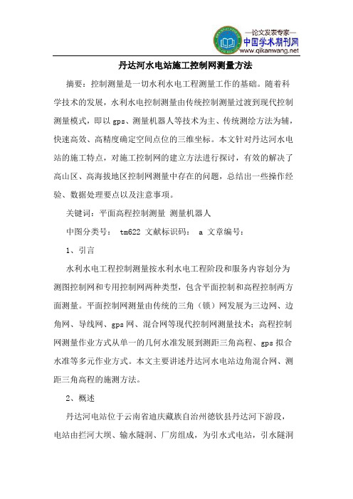 丹达河水电站施工控制网测量方法