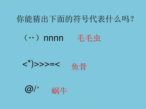课题：网络表情符号(教师：邢萌萌 单位：沈丘县志远中学)