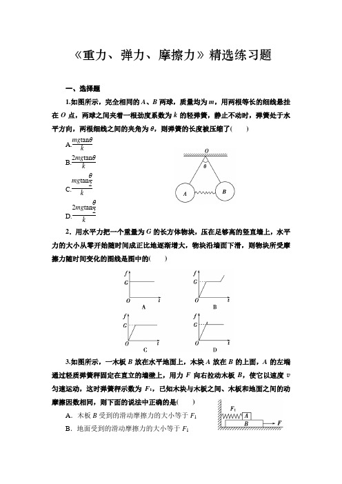 高中物理《重力、弹力、摩擦力》精选练习题(含答案)