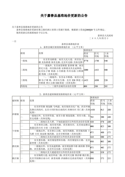 关于嘉善县基准地价更新的公告