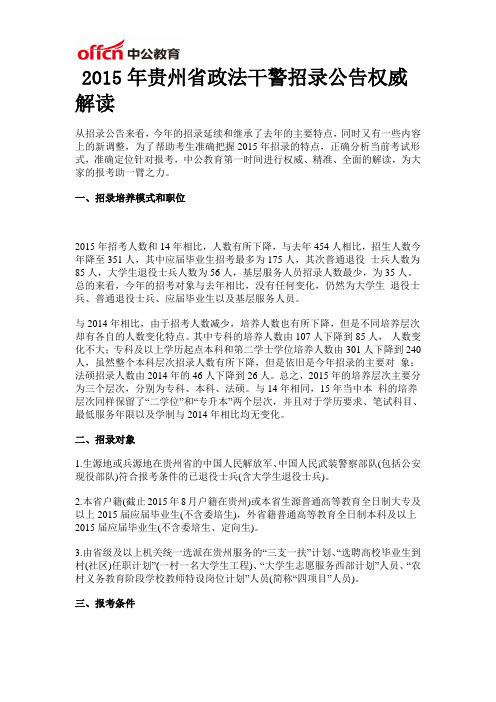 2015年贵州省政法干警招录公告权威解读