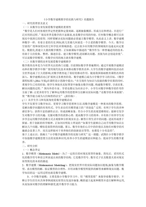 全国名校小学数学结题报告小学数学建模教学的实践与研究