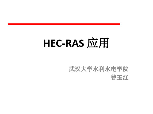 HEC-RAS初步教程_2012