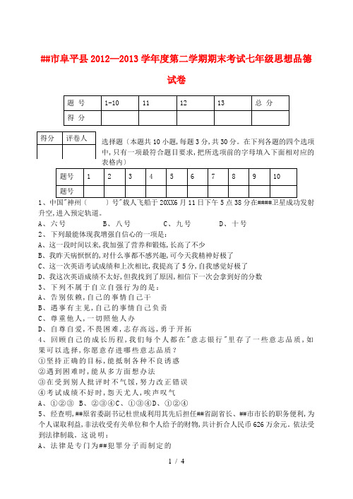 河北省保定市阜平县2012-2013学年度七年级思想品德第二学期期末考试试卷 新人教版