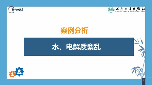 【人卫第九版普外科】第三章 案例分析-水、电解质紊乱